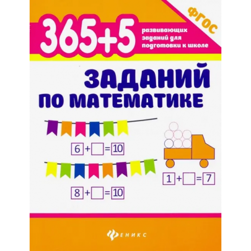 Феникс 365+5 заданий по математике. ФГОС Зотов Сергей Геннадьевич, Зотова Марина Александровна, Зотова Татьяна Сергеевна