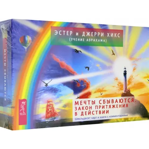 Весь Мечты сбываются. Закон Притяжения в действии. 60 карт и книга с комментариями Хикс Эстер, Хикс Джерри