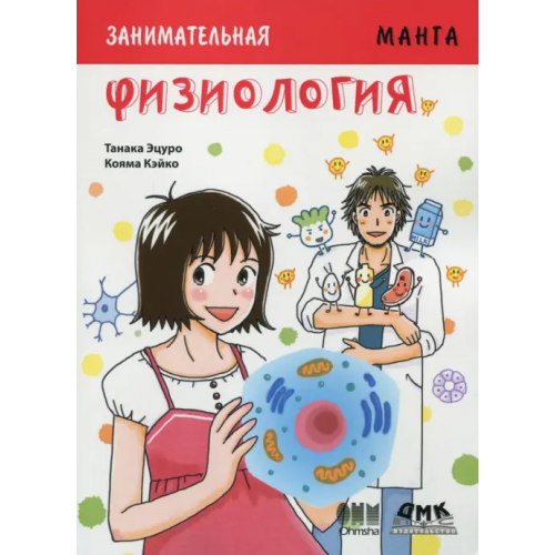 ДМК-Пресс Занимательная Физиология. Манга Эцуро Танака