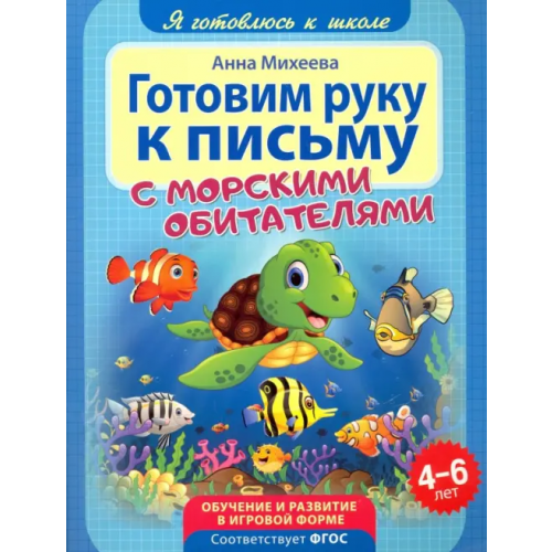 НД Плэй Готовим руку к письму. ФГОС ДО Михеева Анна