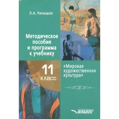 Владос Мировая художественная культура. 11 класс. Методическое пособие и программа к учебнику Рапацкая Людмила Александровна