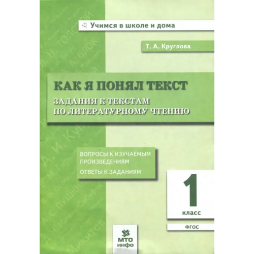 МТО Инфо Как я понял текст. Литературное чтение. 1 класс. Задания к текстам. ФГОС Круглова Тамара Александровна