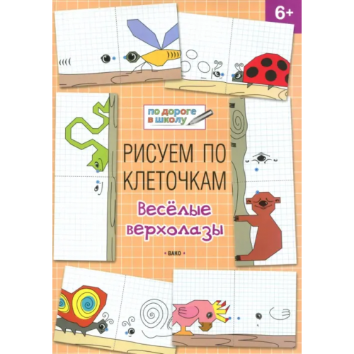 Вако Рисуем по клеточкам. Весёлые верхолазы. Тетрадь для занятий с детьми 6-7 лет Мёдов Вениамин Маевич