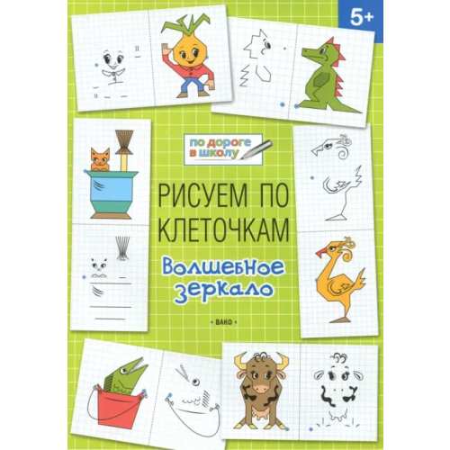 Вако Рисуем по клеточкам. Волшебное зеркало. Тетрадь для занятий с детьми 5-6 лет Мёдов Вениамин Маевич