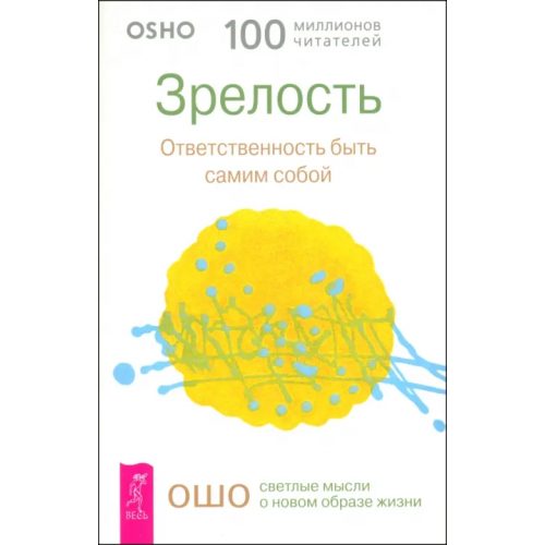 Весь Зрелость. Ответственность быть самим собой Ошо Багван Шри Раджниш
