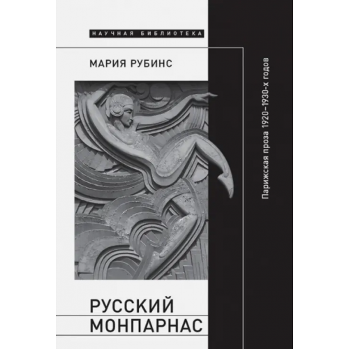 Новое литературное обозрение Русский Монпарнас. Парижская проза 1920-1930-х годов в контексте транснационального модернизма Рубинс Мария