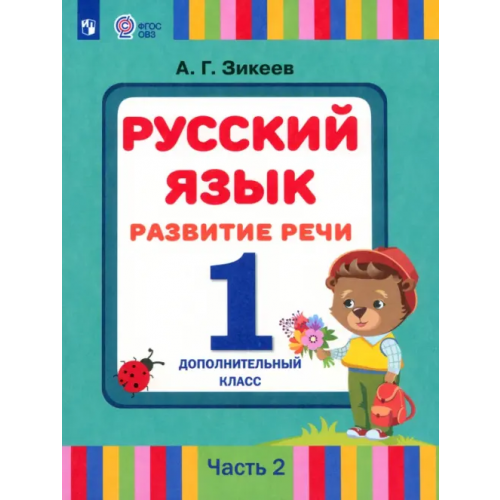 Просвещение Русский язык. Развитие речи. 1 дополнительный класс. Учебник. Адаптированные программы. В 2 частях. Часть 2 Зикеев Анатолий Георгиевич