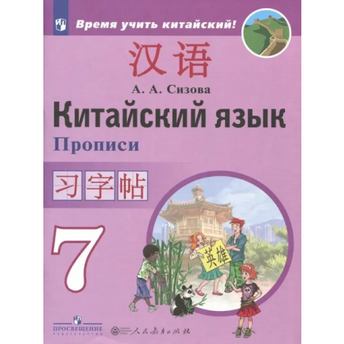 Просвещение Китайский язык. 7 класс. Второй иностранный язык. Прописи Сизова Александра Александровна