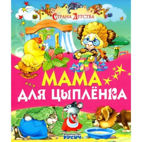 Русич Мама для цыпленка Агинская Елена Николаевна
