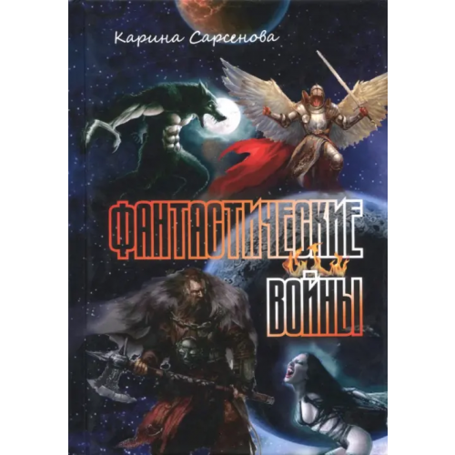 Грифон Фантастические войны Сарсенова Карина Рашитовна