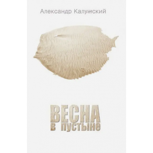 Кабинетный ученый Весна в пустыне. Вторая книга стихов Калужский Александр