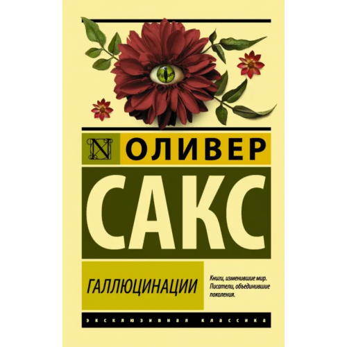 АСТ Галлюцинации Сакс Оливер