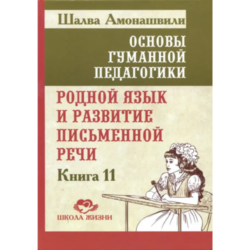 Амрита Основы гуманной педагогики. Книга 11. Родной язык Амонашвили Шалва Александрович