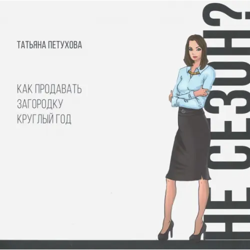 ИТРК Не сезон? Как продавать загородку круглый год Петухова Татьяна Юрьевна