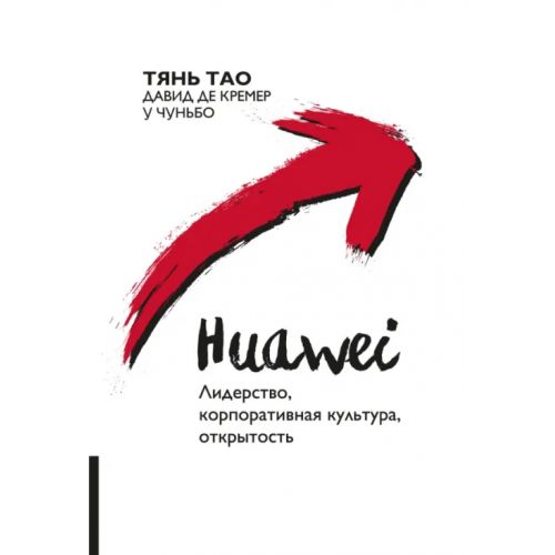 Олимп-Бизнес Huawei. Лидерство, корпоративная культура, открытость Тянь Тао, де Кремер Давид, У Чуньбо
