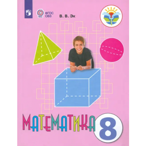 Просвещение Математика. 8 класс. Учебник. Адаптированные программы. ФГОС ОВЗ Эк Валентина Васильевна