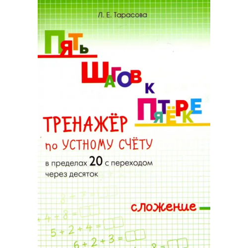 5 за знания Пять шагов к пятёрке. Тренажёр по устному счёту в пределах 20 с переходом через десяток. Сложение Тарасова Л. Е