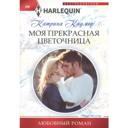 Центрполиграф Моя прекрасная цветочница