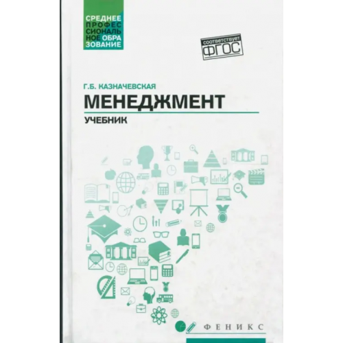 Феникс Менеджмент. Учебник Казначевская Галина Борисовна