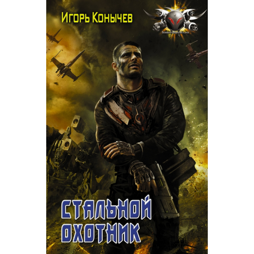АСТ Стальной охотник Конычев Игорь Николаевич