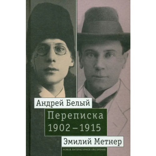 Новое литературное обозрение Андрей Белый и Эмилий Метнер. Переписка. 1902-1915. Том 2. 1910-1915 Белый Андрей, Метнер Эмилий Карлович