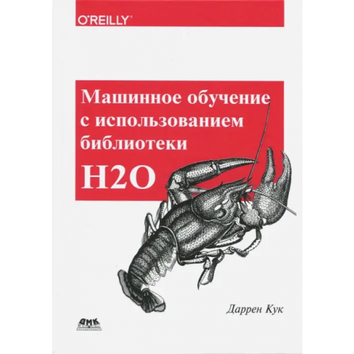 ДМК-Пресс Машинное обучение с использованием библиотеки Н2О Кук Даррен