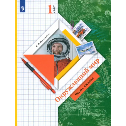 Просвещение/Вентана-Граф Окружающий мир. 1 класс. Учебник. В 2-х частях. ФГОС. Часть 2 Виноградова Наталья Федоровна