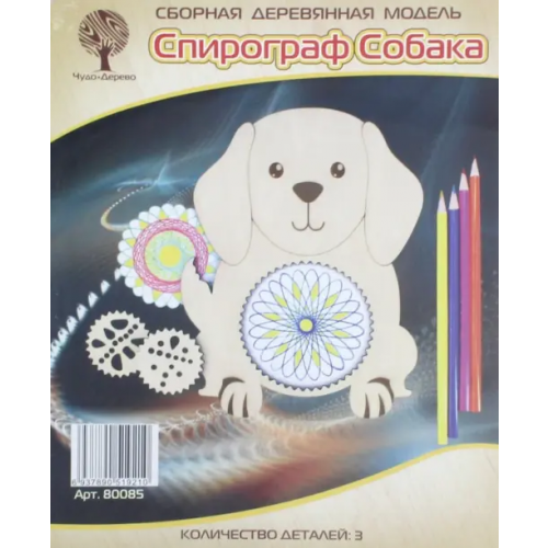 Ваш полиграфический партнер Сборная деревянная модель. Спирограф Собака