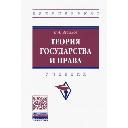 Инфра-М Теория государства и права. Учебник Честнов Илья Львович