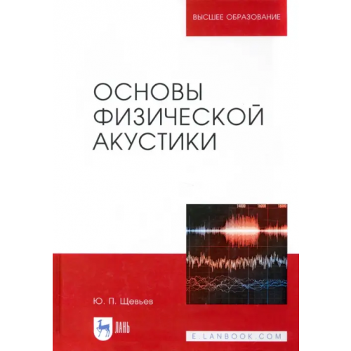Лань Основы физической акустики. Учебное пособие Щевьев Юрий Павлович