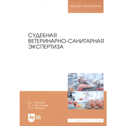 Лань Судебная ветеринарно-санитарная экспертиза. Учебное пособие Латыпов Далис Гарипович, Залялов Ильдар Надырович, Муллакаев Оразали Турманович