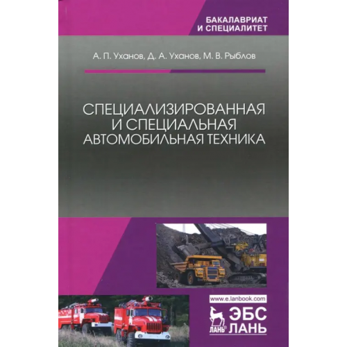 Лань Специализированная и специальная автомобильная техника. Учебное пособие Уханов Александр Петрович, Уханов Денис Александрович, Рыблов Михаил Владимирович