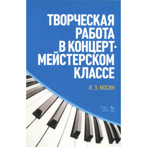 Планета Музыки Творческая работа в концертмейстерском классе. Учебно-методическое пособие Мосин Игорь Эдуардович
