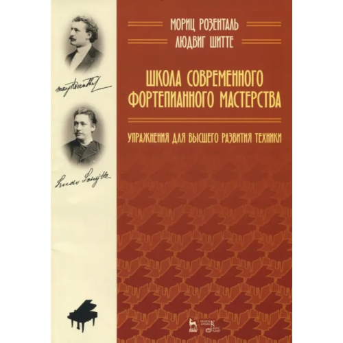 Планета Музыки Школа современного фортепианного мастерства. Упражнения для высшего развития техники. Уч. пос Шитте Людвиг, Розенталь Мориц