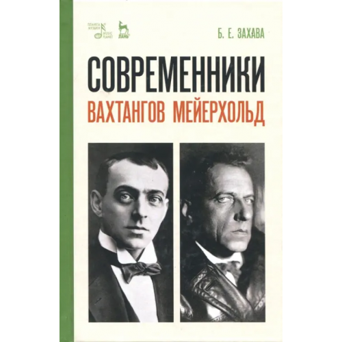 Планета Музыки Современники. Вахтангов. Мейерхольд. Учебное пособие Захава Борис Евгеньевич