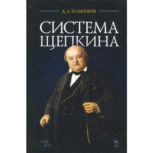Лань Система Щепкина. Учебное пособие Тальников Давид Лазаревич