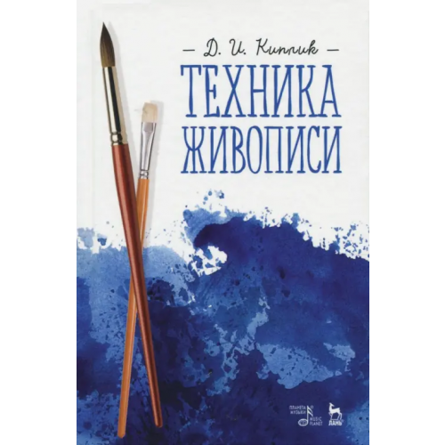 Планета Музыки Техника живописи. Учебное пособие Киплик Дмитрий Иосифович