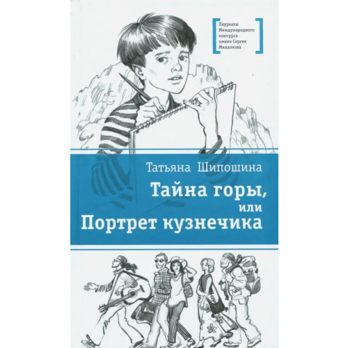 Детская литература Тайна горы, или Портрет кузнечика Шипошина Татьяна Владимировна