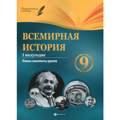 Феникс Всемирная история. 9 класс. I полугодие. Планы-конспекты уроков Соколова Ирина Сергеевна