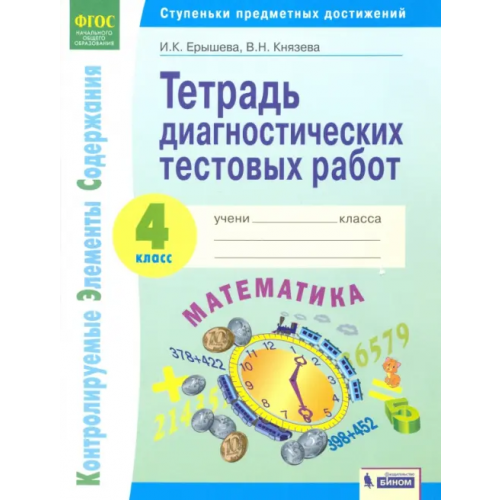 Просвещение/Бином Математика. 4 класс. Тетрадь диагностических тестовых работ. ФГОС Ерышева Ирина Константиновна, Князева Василиса Николаевна