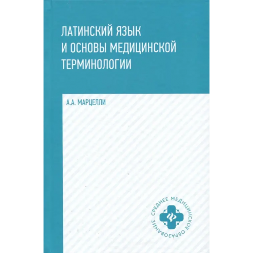 Феникс Латинский язык и основы медицинской терминологии Марцелли Александр Александрович