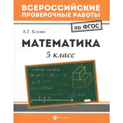 Феникс Математика. 5 класс. ФГОС Клово Александр Георгиевич