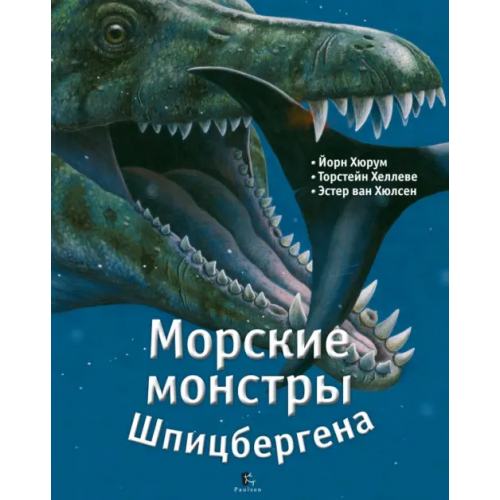 Paulsen Морские монстры Шпицбергена Хюрум Йорн, Хеллеве Торстейн, ван Хюлсен Эстер