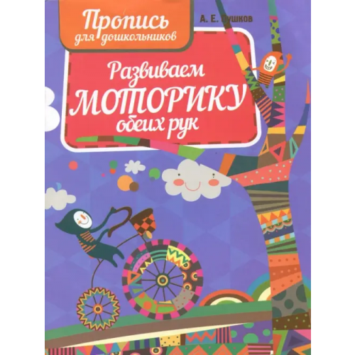 Кузьма Развиваем моторику обеих рук. Пропись для дошкольников