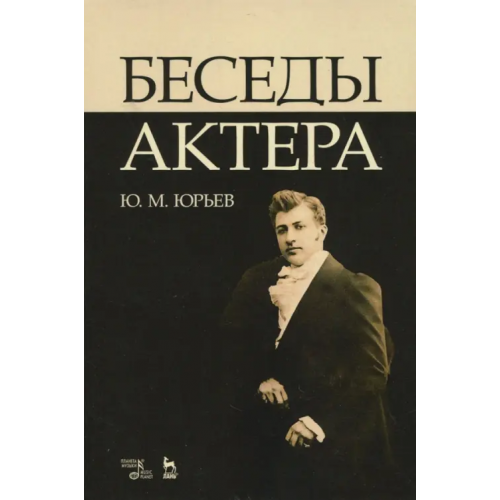 Планета Музыки Беседы актера. Учебное пособие Юрьев Юрий Михайлович