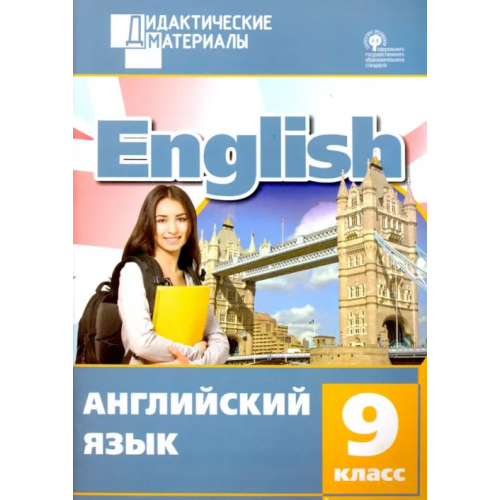 Вако Английский язык. 9 класс. Разноуровневые задания. ФГОС