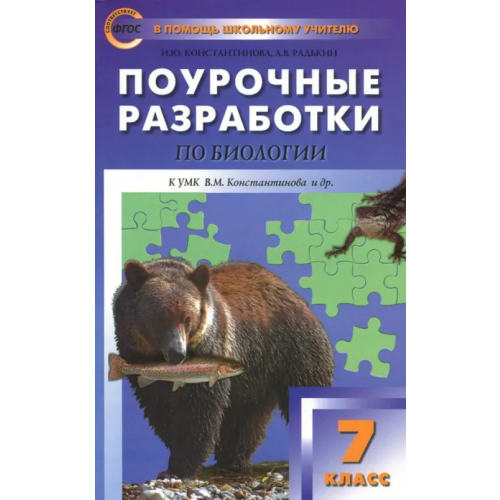 Вако Биология. 7 класс. Поурочные разработки к УМК В.М. Константинова. Концентрическая система Константинова Ирина Юрьевна, Радькин Александр Викторович