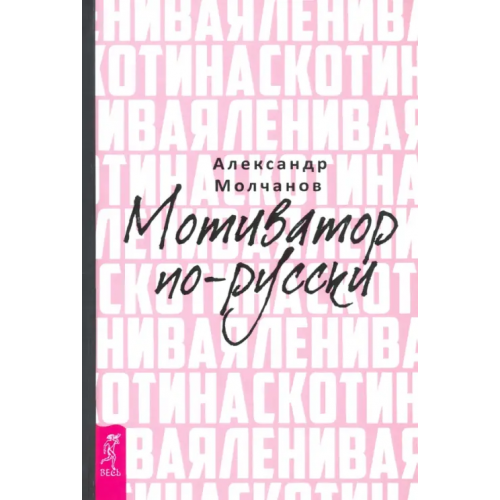 Весь Ленивая скотина. Мотиватор по-русски Молчанов Александр