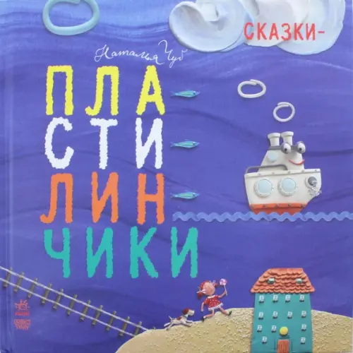Ранок Сказки-пластилинчики Чуб Наталия Валентиновна