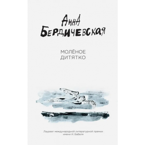 Эксмо Молёное дитятко Бердичевская Анна